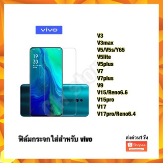 ฟิล์มกระจกใส Vivo V3 V3max v5/V5s v7 V7plus V9 V11 V15/Reno6.6 V15pro V17 V17pro/Reno6.4