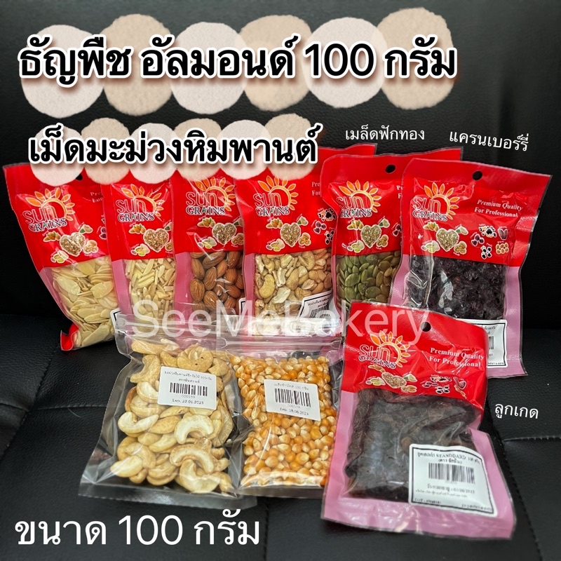 ถั่ว อัลมอนด์ แครนเบอรี่ ลูกเกด เม็ดมะม่วงหิมพานต์ เมล็ดฟักทอง เมล็ดข้าวโพด แบ่งขาย 100 กรัม
