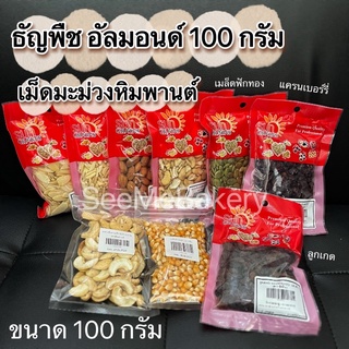 ถั่ว อัลมอนด์ แครนเบอรี่ ลูกเกด เม็ดมะม่วงหิมพานต์ เมล็ดฟักทอง เมล็ดข้าวโพด แบ่งขาย 100 กรัม