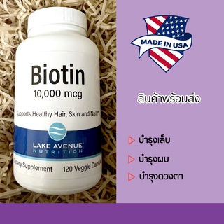 ของแท้ พร้อมส่ง💙Lake Avenue Nutrition, Biotin, 10,000 mcg, 120 Veggie Capsules