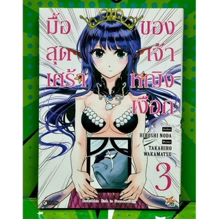 มื้อสุดเศร้าของเจ้าหญิงเงือก เล่ม 3 หนังสือการ์ตูน