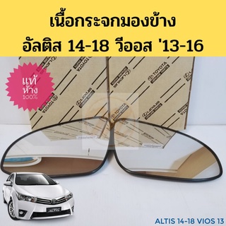 เนื้อกระจกมองข้าง Altis 14-18 Vios 13-on แท้เบิกห้าง เลนส์กระจก เนื้อกระจก อัลติส 2014 วีออส 2013 แท้ Toyota