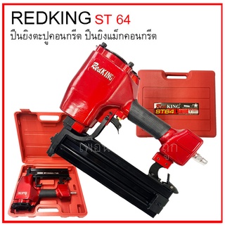 เครื่องยิงตะปู เครื่องยิงคอนกรีต ปืนยิงตะปู ปืนลม REDKING ST 64