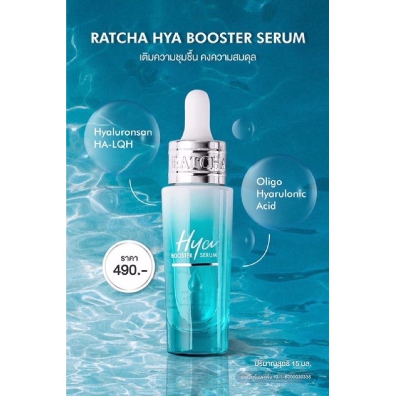 ( แบบขวด) Ratcha Hya Booster Serum รัชชา ไฮยา บูสเตอร์ เซรั่ม 15 ml ราคา ถูกที่สุด ดีลบีเคเค แกลเลอรีภาพที่ 5