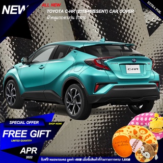 ตรงรุ่น 100% พร้อมส่ง! ผ้าคลุม 3 ชั้น กันรถร้อน All New Toyota C-HR 2018-Present กันน้ำ 100% ทนทาน น้ำหนักเบา