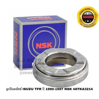 ลูกปืนคลัทช์ ISUZU TFR ปี 1990-1997 NSK 48TKA3214