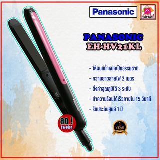 เครื่องหนีบผม 45 วัตต์ PANASONIC รุ่น EH-HV21 KL