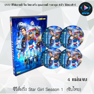 ซีรีส์ฝรั่ง DC Star Girl Season 1 : 4 แผ่นจบ (ซับไทย)