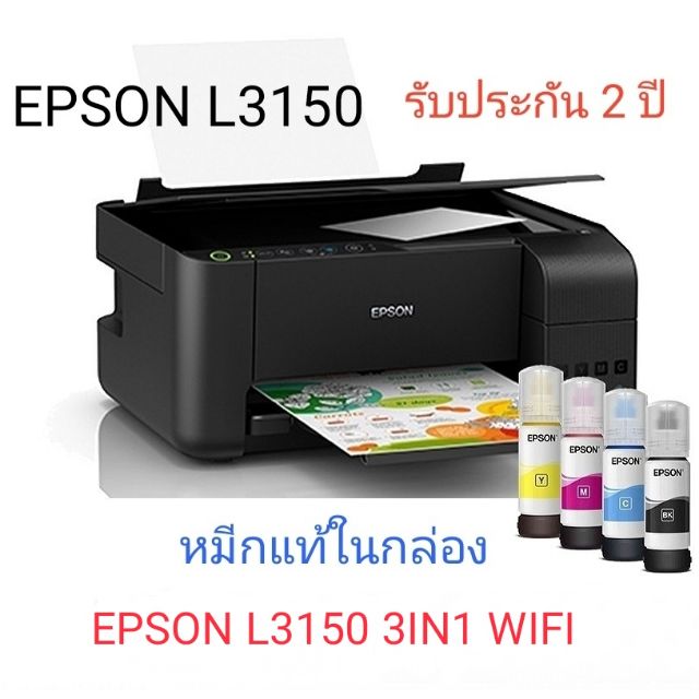 เครื่องพิมพ์ Epson L3150  3 IN 1 Wi-Fi พร้อมหมึกแท้ 1ชุด รับประกัน2ปี