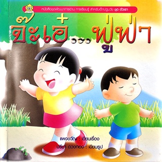 ชุดตัวเรา จะเอ๋...ฟู่ฟ่า