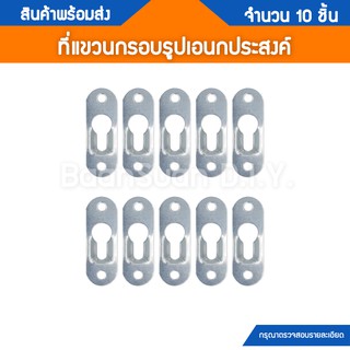 ที่แขวนกรอบรูป หูแขวนกรอบรูป ที่แขวนชั้นลอยติดผนังอเนกประสงค์ (Keyhole Hanger) 10 ชิ้น พร้อมสกรูยึด