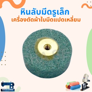 หินลับมีด สำหรับเครื่องตัดผ้าใบมีดแปดเหลี่ยม/ใบมีดกลม