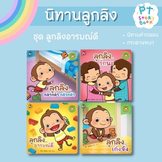 🌈 PTstorybook 🌈 ชุด ลูกลิงอารมณ์ดี PFK