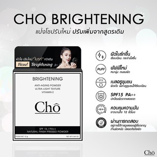 สูตรใหม่ แป้ง Cho โช ไบร์ทเทนนิ่ง Cho Brightening