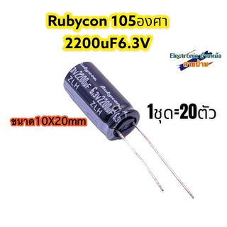 1ชุด=20ตัว คาปาซิเตอร์ Rubycon 2200uF 6.3V CP10347