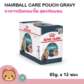 ROYAL CANIN HAIRBALL CARE POUCH GRAVY อาหารเปียกสำหรับแมวโตสูตรก้อนขน (85 กรัม x 12 ซอง)