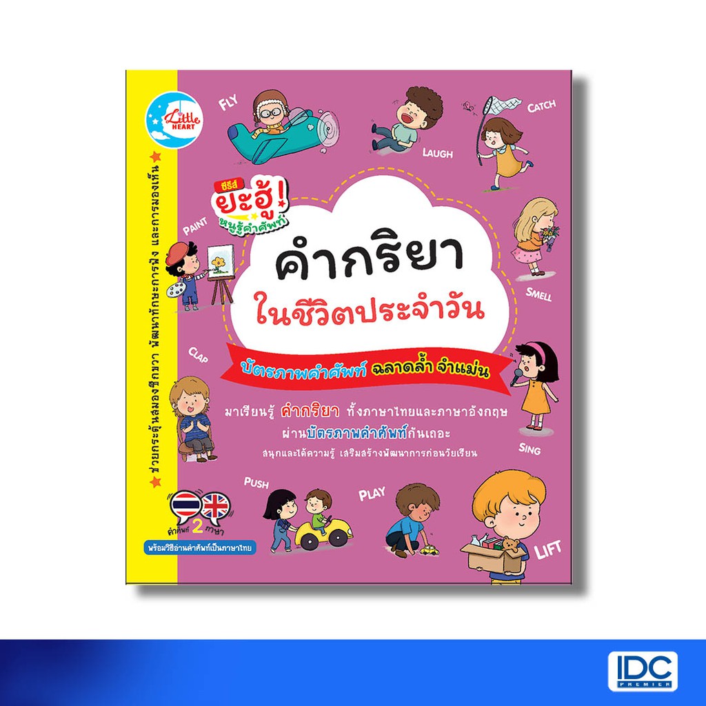 Little Heart(ลิตเติ้ล ฮาร์ท) หนังสือ บัตรภาพคำศัพท์ คำกริยาในชีวิตประจำวัน 8859161002611