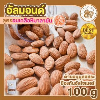 อัลมอนด์ อบเกลือหิมาลายัน 100g อัลมอนด์อบเกลือ เมล็ดอัลมอนด์ อัลมอนด์อบ พร้อมทาน ขนมพร้อมทาน อบใหม่