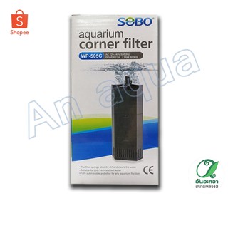 SOBO WP-505C ปั้มน้ำพร้อมกรองใช้ได้ทั้งน้ำจืดและน้ำเค็ม