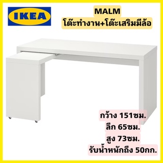 IKEA แท้100% MALM มาล์ม โต๊ะทำงาน+โต๊ะเสริมมีล้อเลื่อนเพื่อเพิ่มพื้นที่ใช้งาน ขนาด151*65*73ซม. "สินค้าขายดี"