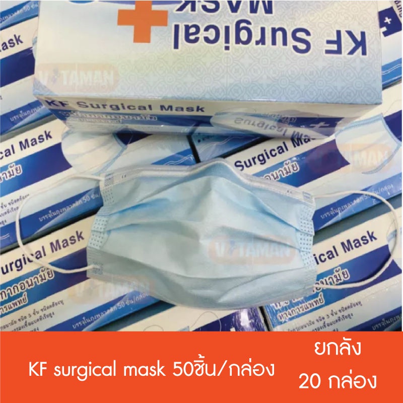 (ยกลัง 20 กล่อง) KF Surgical mask หน้ากากอนามัย 50ชิ้น/กล่อง สีฟ้า ผลิตในไทย มีซีลปิดกล่อง มี อย คุณภาพดี