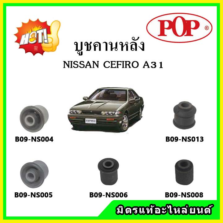 บูชคานหลัง บูชคอม้า บูชอาร์มหลัง NISSAN CEFIRO A31 เซฟิโร่ บูชช่วงล่าง