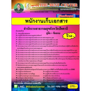 คู่มือสอบพนักงานเก็บเอกสาร สำนักงานสาธารณสุขจังหวัดปัตตานี ปี 64