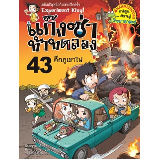 NANMEEBOOKS หนังสือ แก๊งซ่าท้าทดลอง เล่ม 43 ศึกภูเขาไฟ