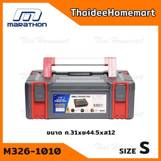 MARATHON กล่องเครื่องมืออเนกประสงค์ รุ่น M326-1010 ขนาด S เล็ก