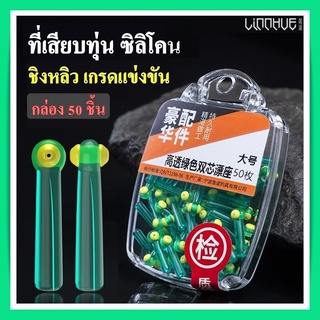 ที่เสียบทุ่นซิลิโคน(1กล่อง 50 ชิ้น) จุกเสียบทุ่น ยางเสียบทุ่น สำหรับสียบทุ่นตกปลา ชิงหลิว สปิ๋ว อุปกรณ์ตกปลา