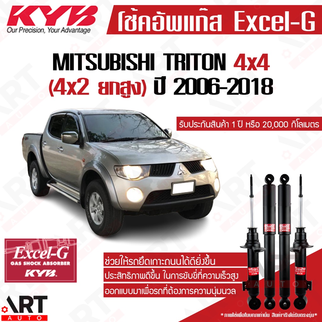 KYB โช๊คอัพแก๊ส Mitsubishi triton 4x4, 4x2 ยกสูง มิตซูบิชิ ไทรทัน ปี 2006-2018 kayaba excel g โช้ค