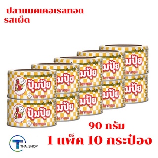 THA shop 10 x 90 กรัม Poompui ปุ้มปุ้ย ปลาแมคเคอเรลทอด รสเผ็ด ปลายิ้ม ปลากระป๋อง ปลาทอด อาหารกระป๋อง อาหารสำเร็จรูป