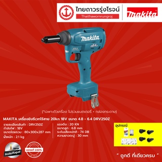 MAKITA DRV250 เครื่องยิงรีเว็ทไร้สาย รุ่น DRV250Z (เครื่องเปล่า+กล่องกระดาษ) 20kN ขนาด 4.8-6.4 18V |ชิ้น| TTR Store