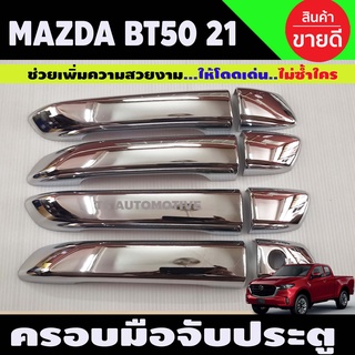 ครอบมือเปิดประตู ครอบมือจับ ชุบโครเมี่ยม MAZDA BT50 2021 รุ่น4ประตู ไม่TOP