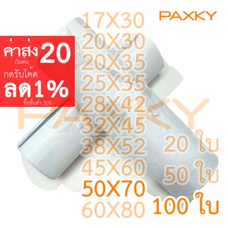 PAXKY ซองไปรษณีย์พลาสติก 50x70 ซม. 100 ใบ (ขาว)