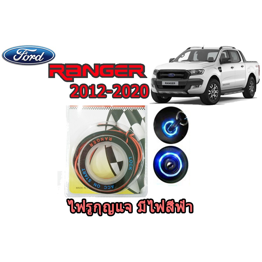 ไฟรูกุญแจ ฟอร์ด เรนเจอร์ Ford Ranger ปี 2012-2020 มีไฟสีฟ้า