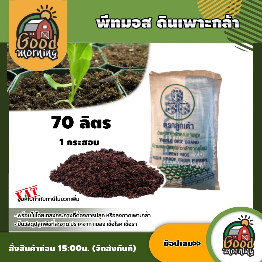 ตราลูกเต๋า 🇹🇭  พีทมอส ดินเพาะกล้า ขนาด 70 ลิตร 1กระสอบ  Peat Moss ดินเพาะเมล็ด สำหรับดินพืชสวนดอกไม้และผัก ดินปลูกผัก วัสดุเพาะต้นกล้า