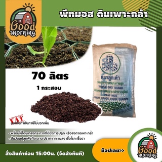 ตราลูกเต๋า 🇹🇭  พีทมอส ดินเพาะกล้า ขนาด 70 ลิตร 1กระสอบ  Peat Moss ดินเพาะเมล็ด สำหรับดินพืชสวนดอกไม้และผัก ดินปลูกผัก วัสดุเพาะต้นกล้า