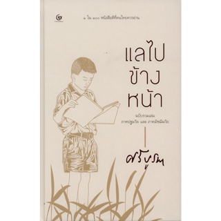 แลไปข้างหน้า (ปกแข็ง) ฉบับรวมเล่ม ภาคปฐมวัยและภาคมัชฌิมวัย