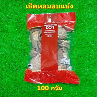 เห็ดหอมอบแห้ง 100 กรัม