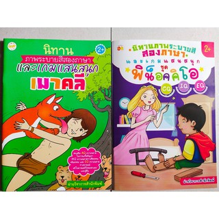 นิทาน ภาพระบายสี 2 ภาษา ชุดที่ 2  (1 ชุด 2 เล่ม)