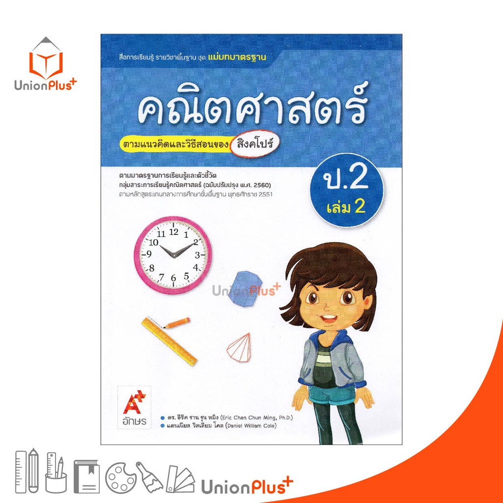 มมฐ. แม่บทมาตรฐาน คณิตศาสตร์ ป.2 เล่ม 2 สื่อการเรียนรู้ ตามแนวคิดและวิธีสอนของ สิงคโปร์ อจท. (ฉบับปรับปรุง พ.ศ.2560)