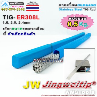 ซ้ำ ER308L TIG Rod แบ่งขาย 0.5Kg ลวดเชื่อมสแตนเลส (ไม่มีกล่อง) ยาว 1 เมตร Stainless Steel Tig Rod ER308L 0.5Kg