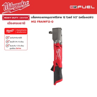 Milwaukee - M12 FRAIWF12-0 บล็อกกระแทกมุมฉากไร้สาย 12 โวลต์ 1/2" (เครื่องเปล่า)