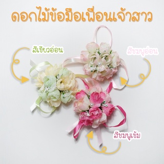 ดอกไม้ข้อมือ เพื่อนเจ้าสาว (พร้อมส่ง!!)