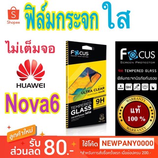 FOCUS ฟิล์มกระจก ไม่เต็มจอ HUAWEI Nova 6