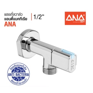 ANA (เอน่า) [Stop Valve] สต็อปวาล์ว แองเกิ้ลวาล์ว 1/2" แอนตี้แบคทีเรีย สะอาด ไร้แบคทีเรีย ขึ้นรูปด้วยทองเหลืองแท้ 100%