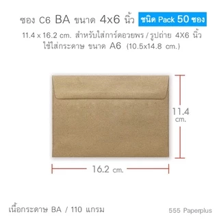 555paperplus ซองใส่การ์ดกระดาษคราฟ (50 ซ.) สำหรับการ์ด 4x6นิ้ว,5x7นิ้ว ซองใส่การ์ดแต่งงาน ปัจฉิม ซองรีไซเคิล C6 8 1/2