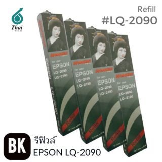 RIBBON REFILL FOR EPSON LQ-2090 ริบบอน รีฟิว