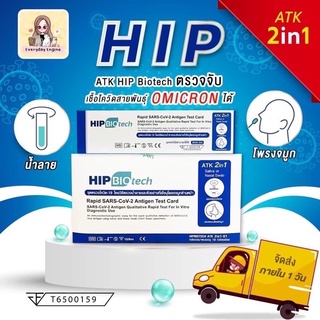 HIP Biotech 2 in 1 ATK แบบตรวจน้ำลายและโพรงจมูก ที่ตรวจโควิด โควิท ที่เทสโควิท ฮิป